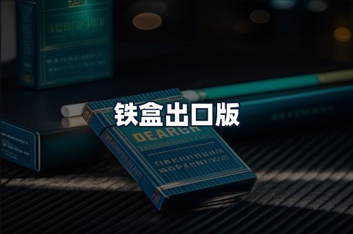 铁盒出口版