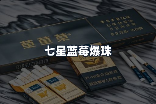 七星蓝莓爆珠