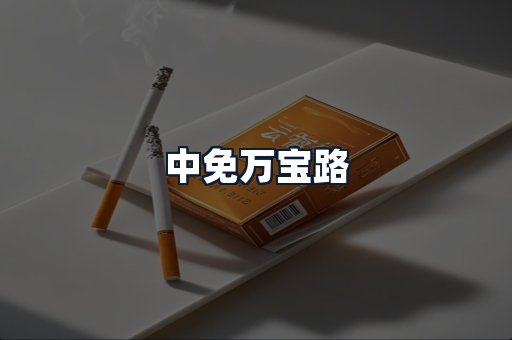 中免万宝路
